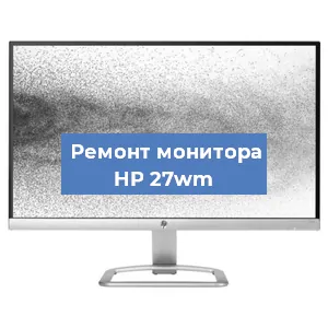 Замена конденсаторов на мониторе HP 27wm в Воронеже